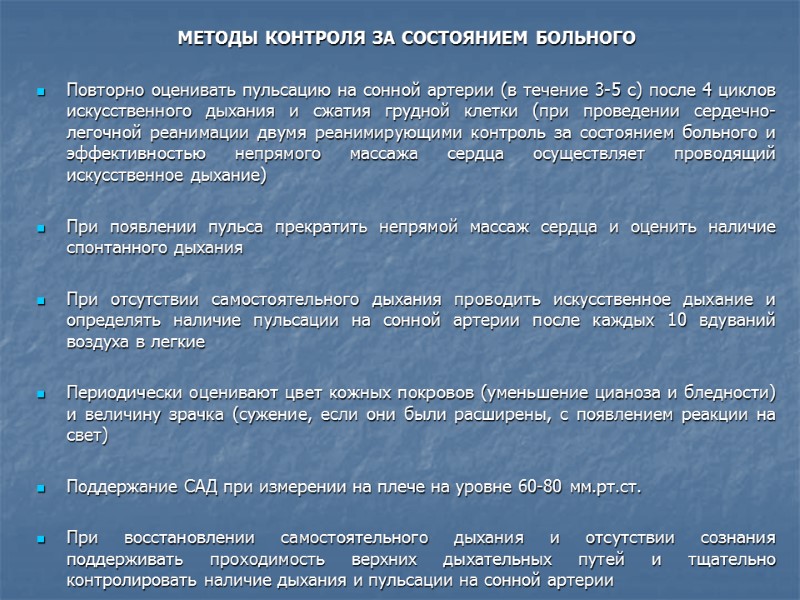 МЕТОДЫ КОНТРОЛЯ ЗА СОСТОЯНИЕМ БОЛЬНОГО  Повторно оценивать пульсацию на сонной артерии (в течение